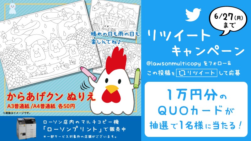 抽選でquoカード 1万円分が当たる ローソンマルチコピー機リツイートキャンペーンが実施 コンビニチェッカー 抽選でquoカード 1万円分が当たる ローソンマルチコピー機リツイートキャンペーンが実施 コンビニチェッカー