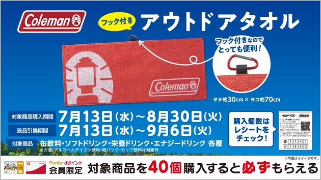 コールマン アウトドアタオル がもらえるキャンペーン ローソンストア100で7月13日開始 コンビニチェッカー