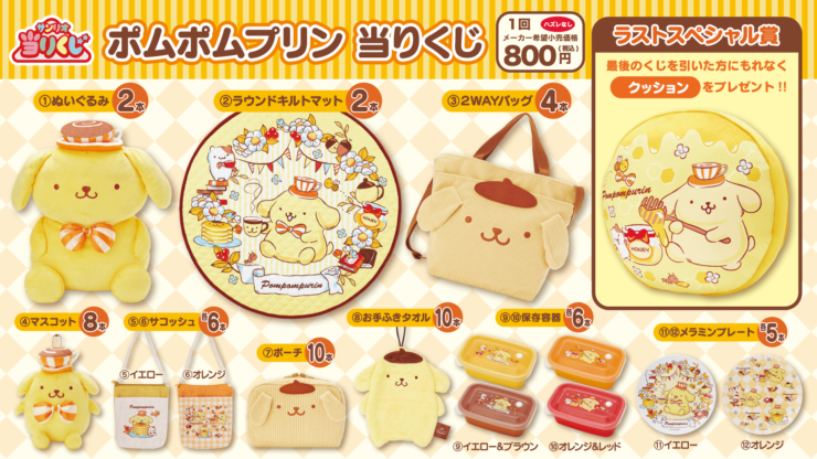 ポムポムプリン”の当たりくじが8月20日発売。カフェデザインの ...