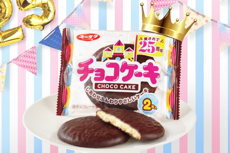 ユーラク(有楽製菓)の「チョコケーキ」が25周年、それを記念した限定パッケージが登場