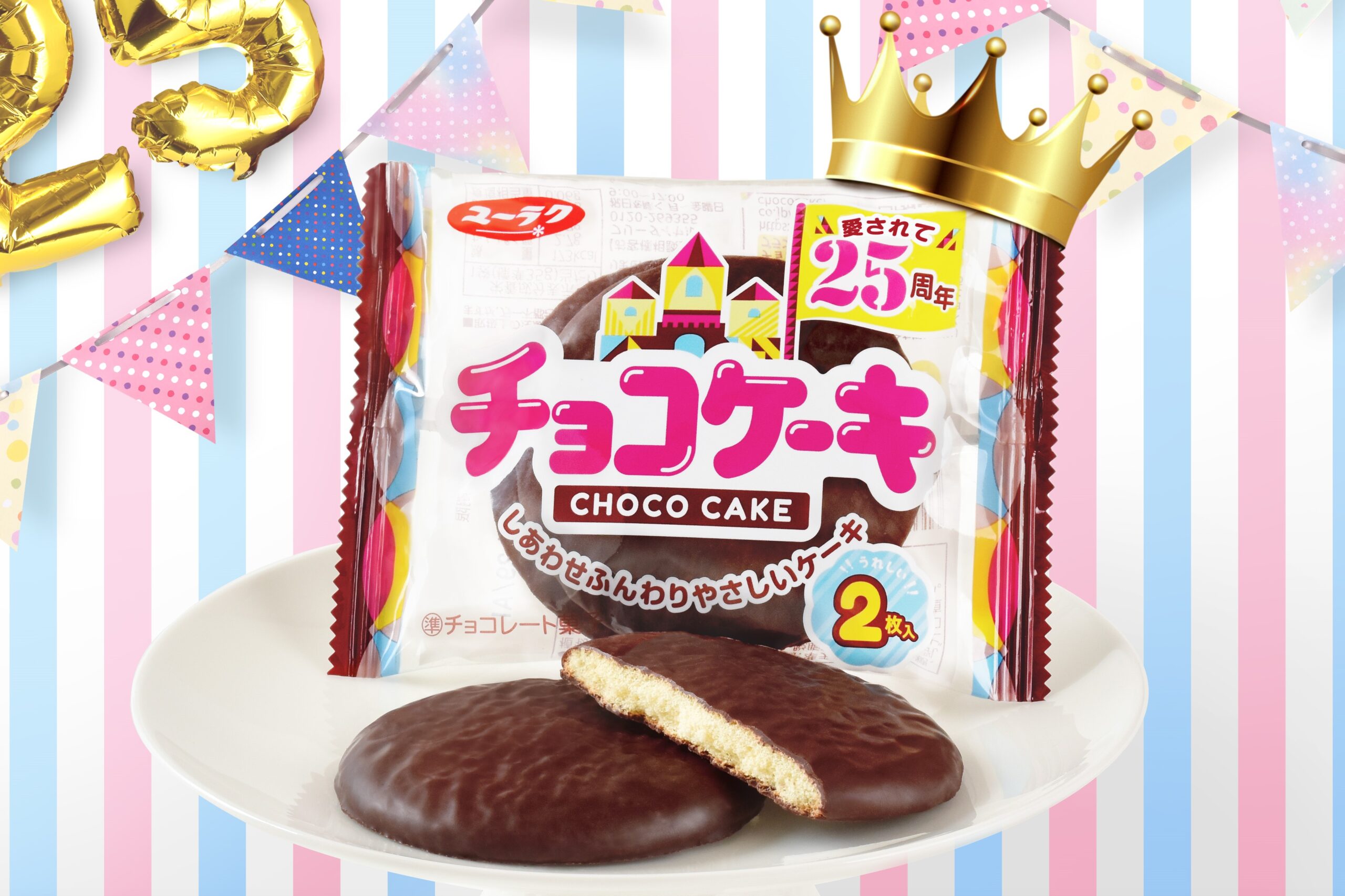 ユーラクの チョコケーキ が25周年 記念パッケージが10月3日発売 Twitterキャンペーンも25日から実施 コンビニチェッカー