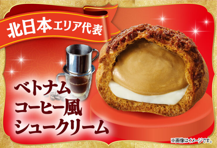北日本エリア代表「ベトナムコーヒー風シュークリーム」