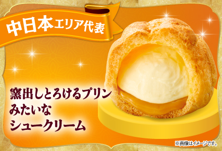 中日本エリア代表の「窯出しとろけるプリンみたいなシュークリーム」