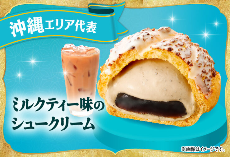沖縄エリア代表の「ミルクティー味のシュークリーム」