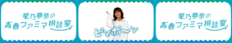 星乃夢奈さん出演のオリジナル番組が「FamilyMartVision」で配信