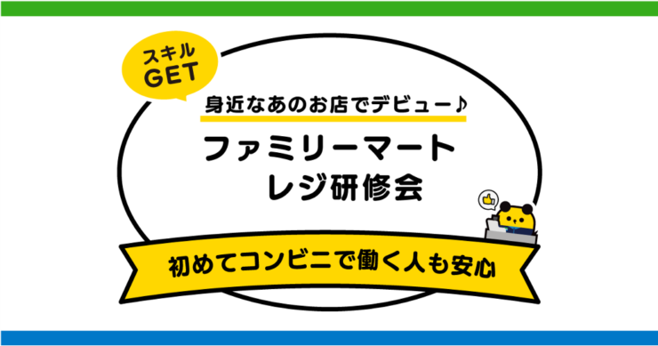 ファミリーマートレジ研修会