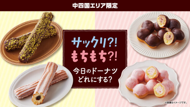 ローソンの中四国地区限定でドーナツ4品が新発売