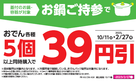 ローソンで「おでん鍋割セール」が開催