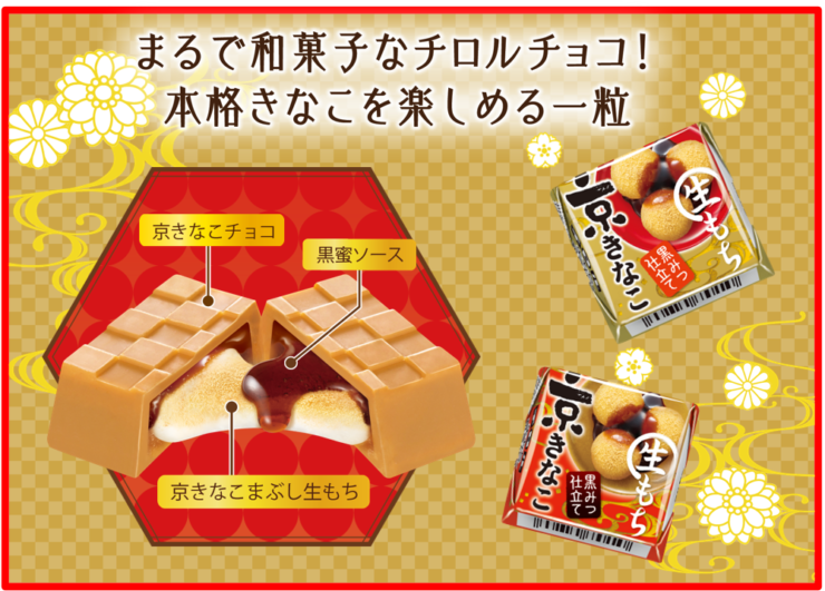 チロルチョコ〈生もち京きなこ〉が10月17日(月)発売