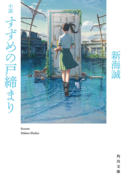 新海誠監督の新作映画「すずめの戸締まり」とローソンがコラボ ...