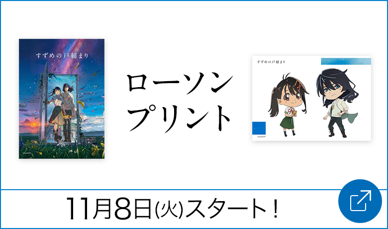 新海誠監督の新作映画「すずめの戸締まり」とローソンがコラボ、11月8 ...