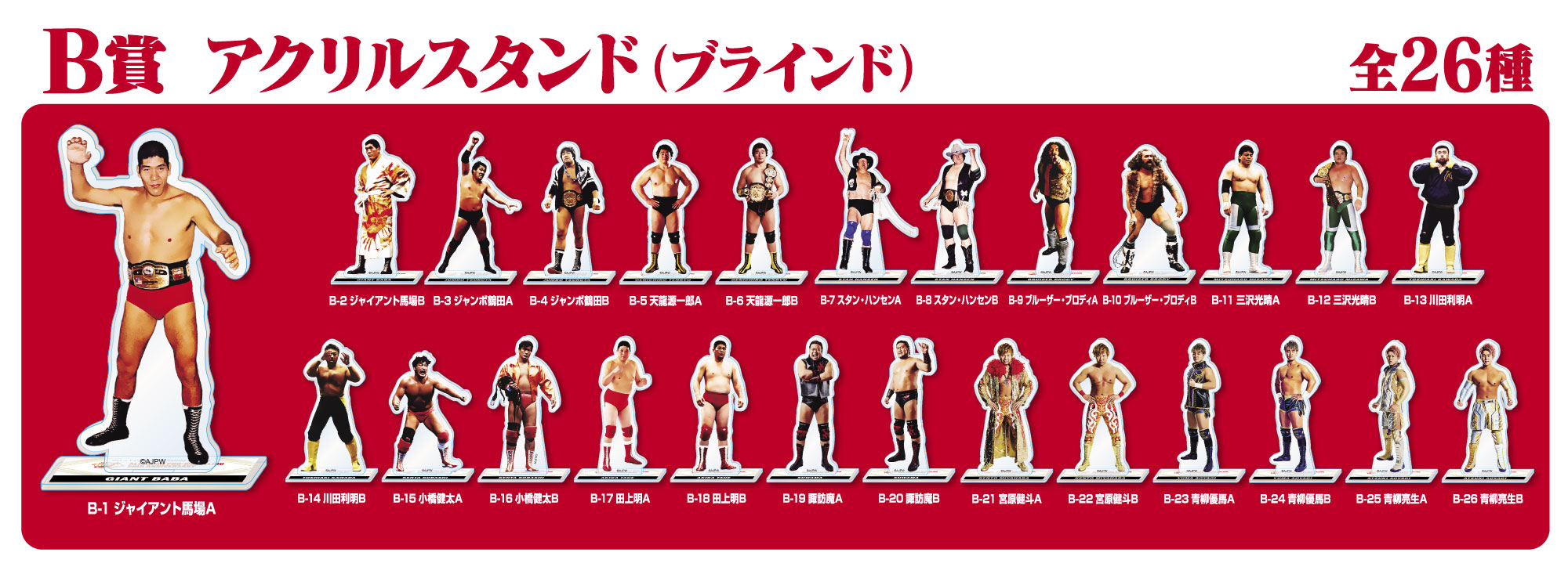 全日本プロレス50周年記念くじＢ賞 - スポーツ