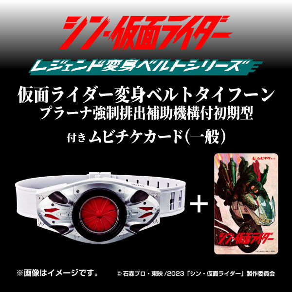 シン・仮面ライダー”の変身ベルトがファミマでも発売、1号のライダー 