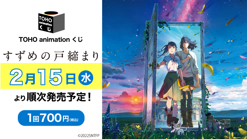 2022発売 「すずめの戸締まり」くじ引き景品一式☆TOHO animation くじ