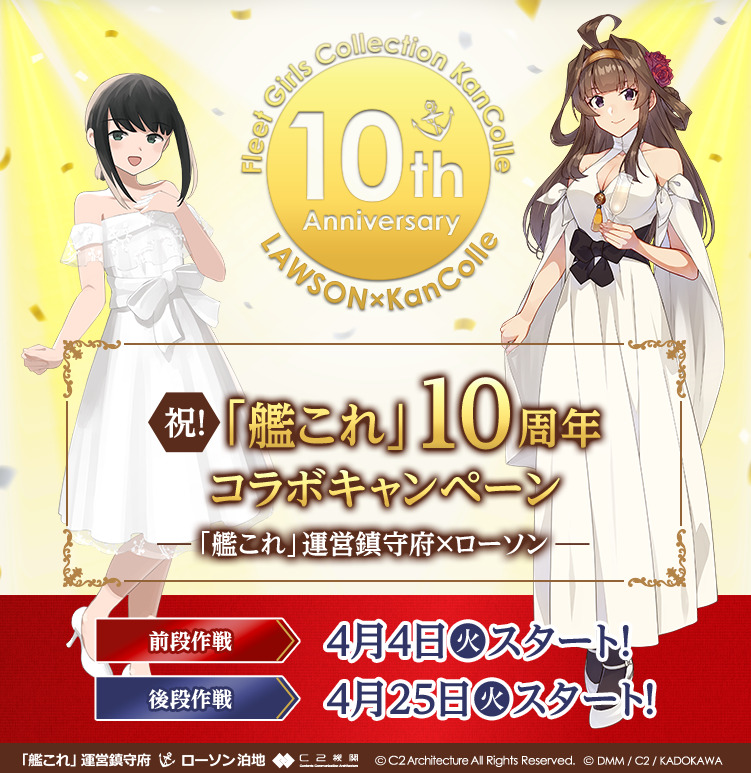 ローソン「艦これ 10周年コラボキャンペーン【前段作戦】」が4月4日