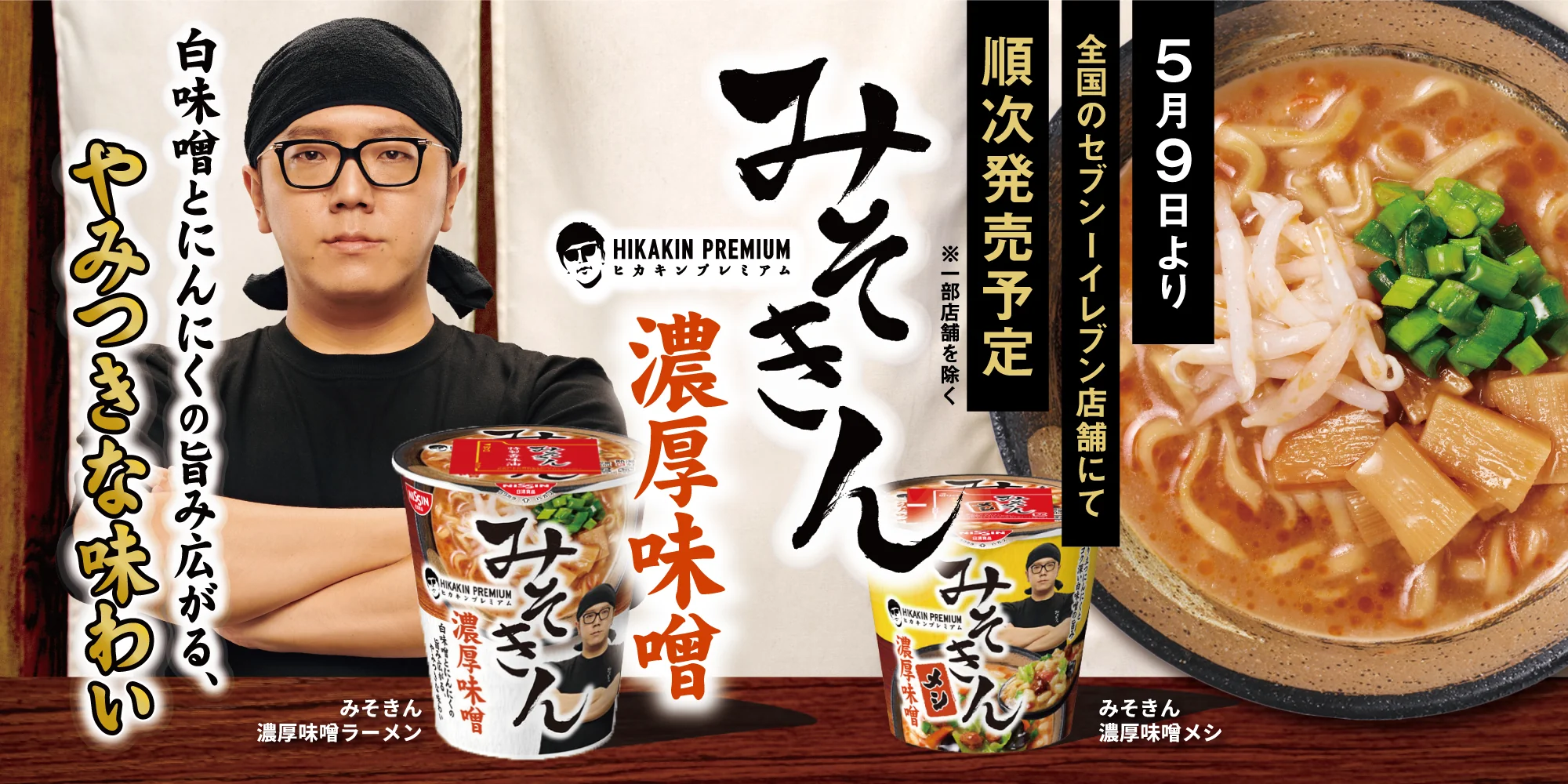 HIKAKIN(ヒカキン)さんのラーメン「みそきん」がセブンイレブンで5月9