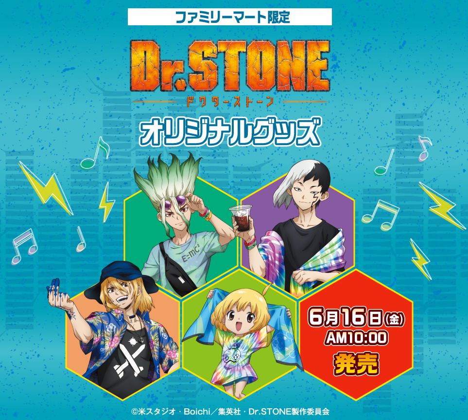 ファミマ限定「Dr.STONE」(ドクスト)オリジナルグッズが6月16日店頭