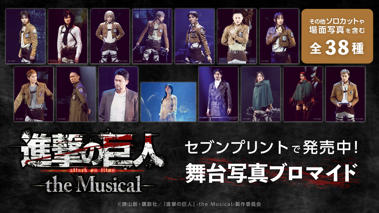 進撃の巨人」-the Musical-の舞台写真ブロマイドがセブンプリントで