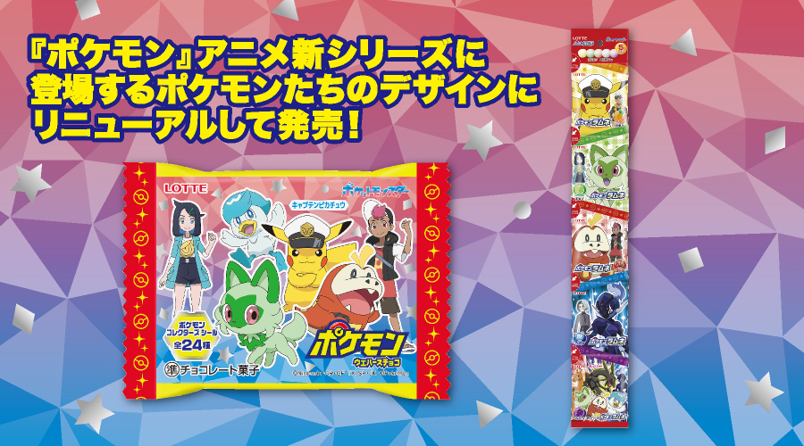 ポケモンウエハースチョコ」の新作がコンビニでも7月4日発売、リコや