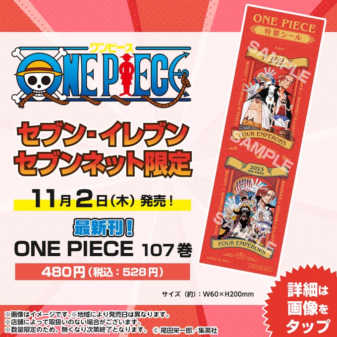 ONE PIECE』最新107巻、11月2日(木)に発売決定！表紙を大公開!!, ニュース