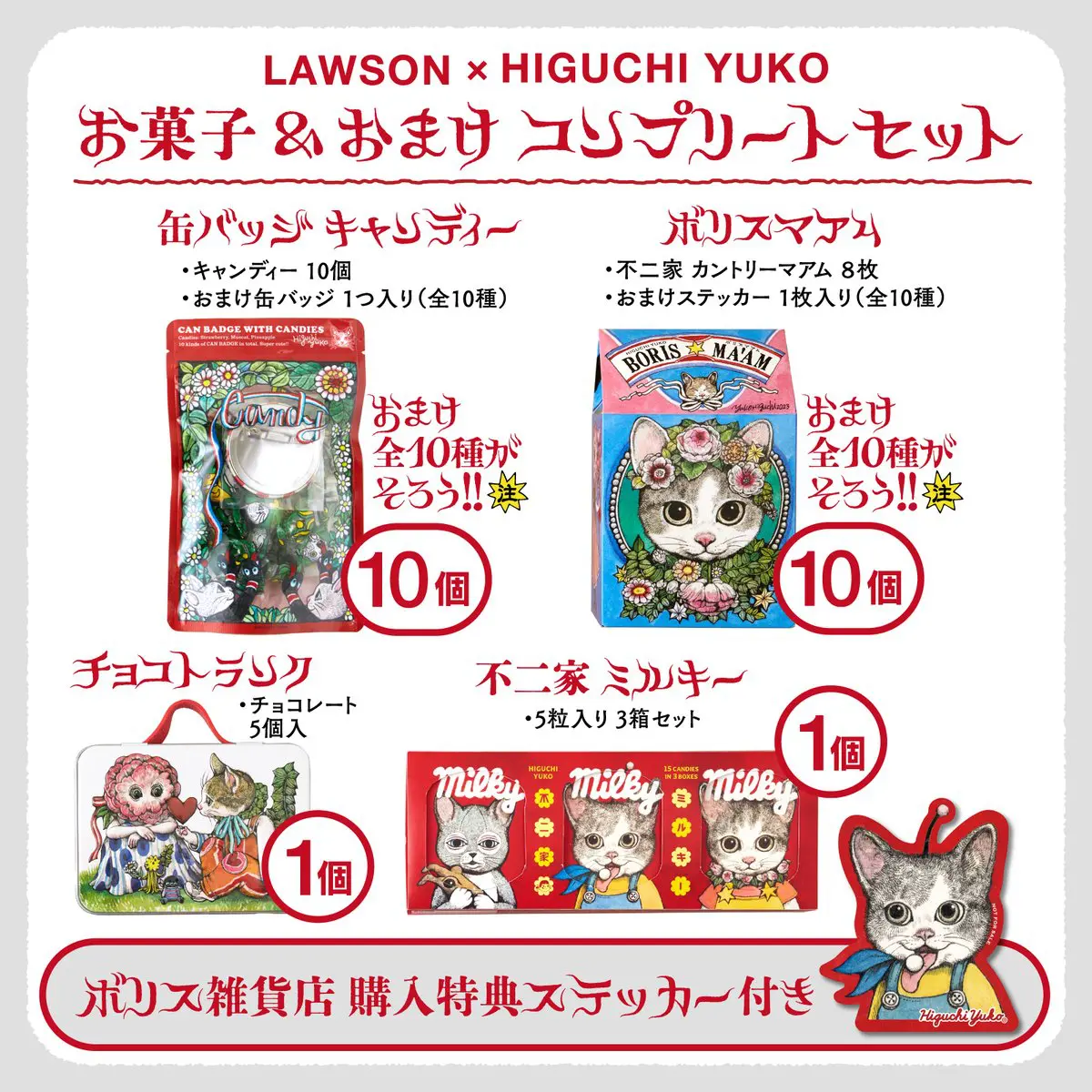 ローソン×ヒグチユウコ2024年コラボ♥第2弾♥店舗販売＆通販で