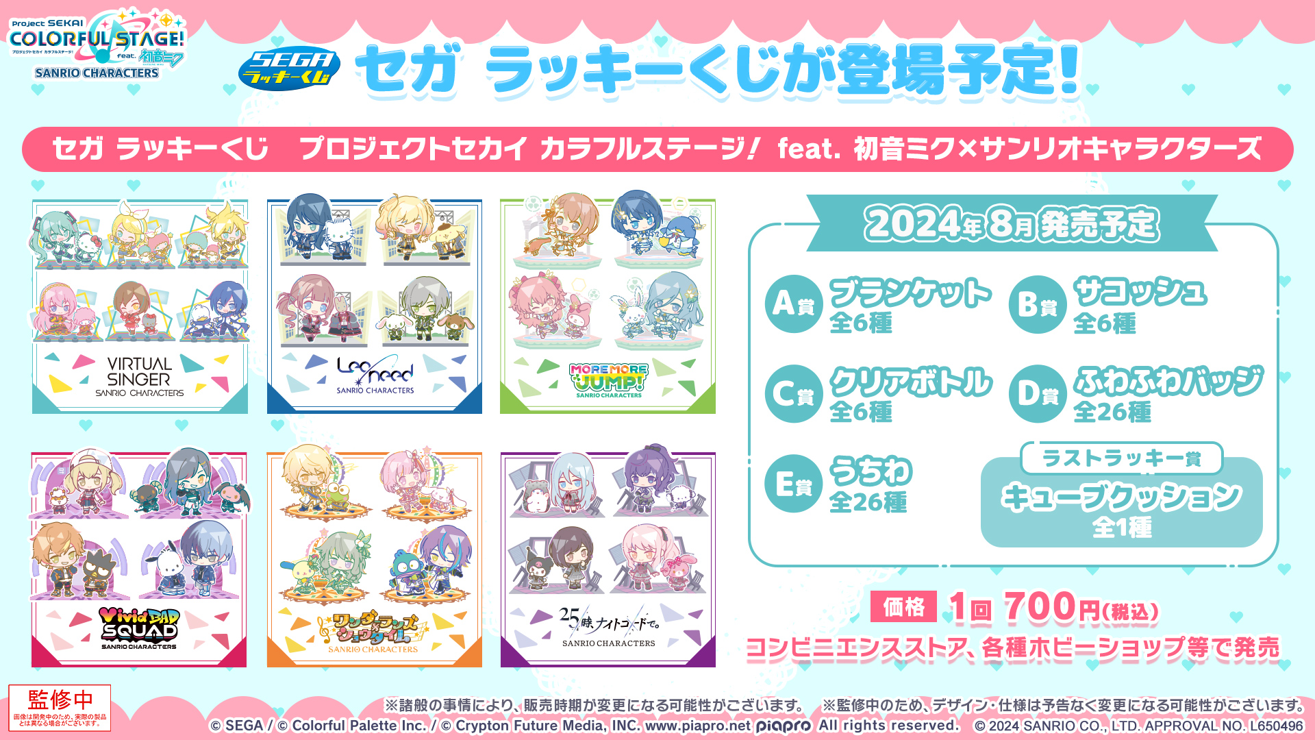 セガラッキーくじ「プロセカ×サンリオキャラクターズ」が