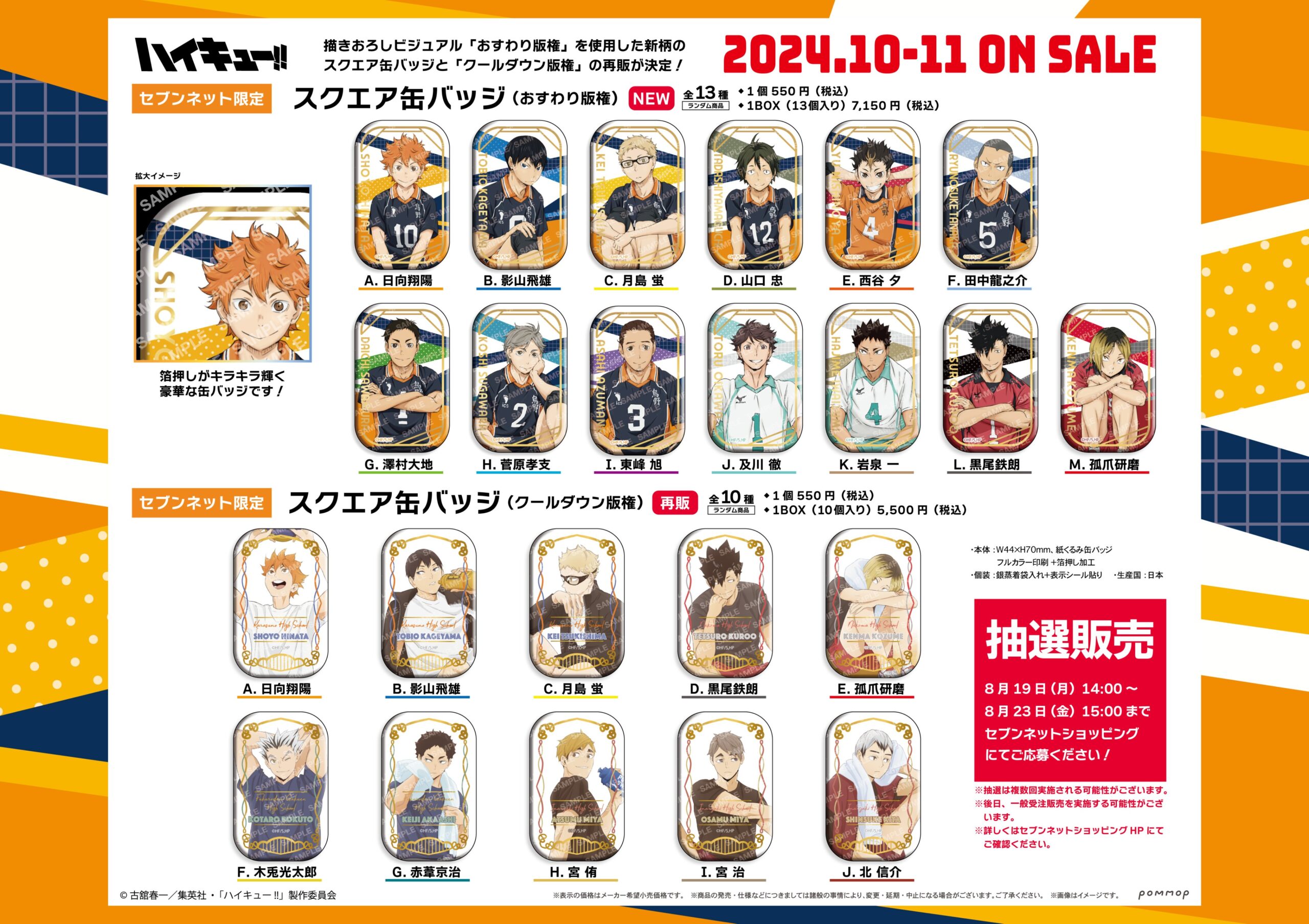 ハイキュー!! セブンネット限定 クールダウン おすわり スクエア缶バッジ ハイキュー！！スクエア缶バッジ【セット】(おすわり)＜セブン