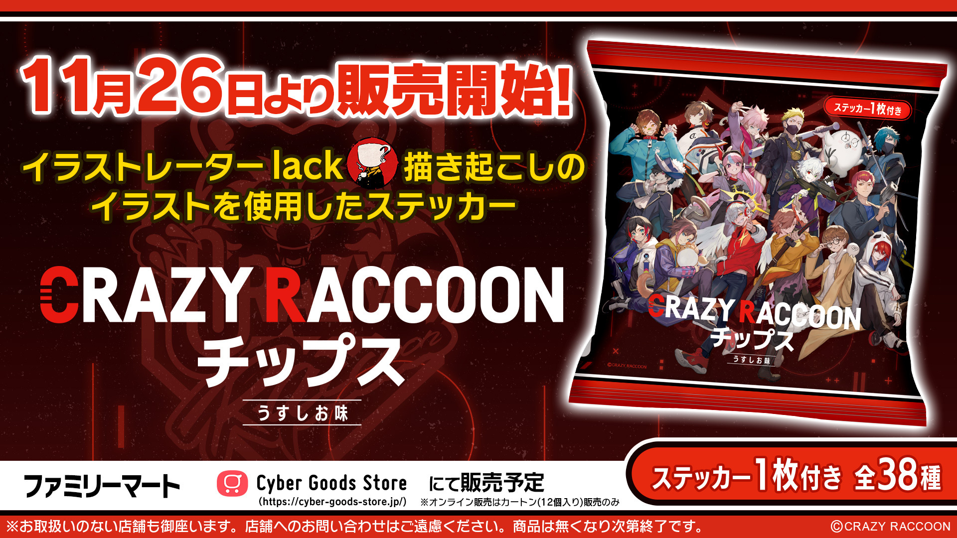 Crazy Raccoon チップス　２ロット(２ケース)　新品　24袋入り ファミマで「Crazy Raccoon チップス」(CRチップス)が2024年11月