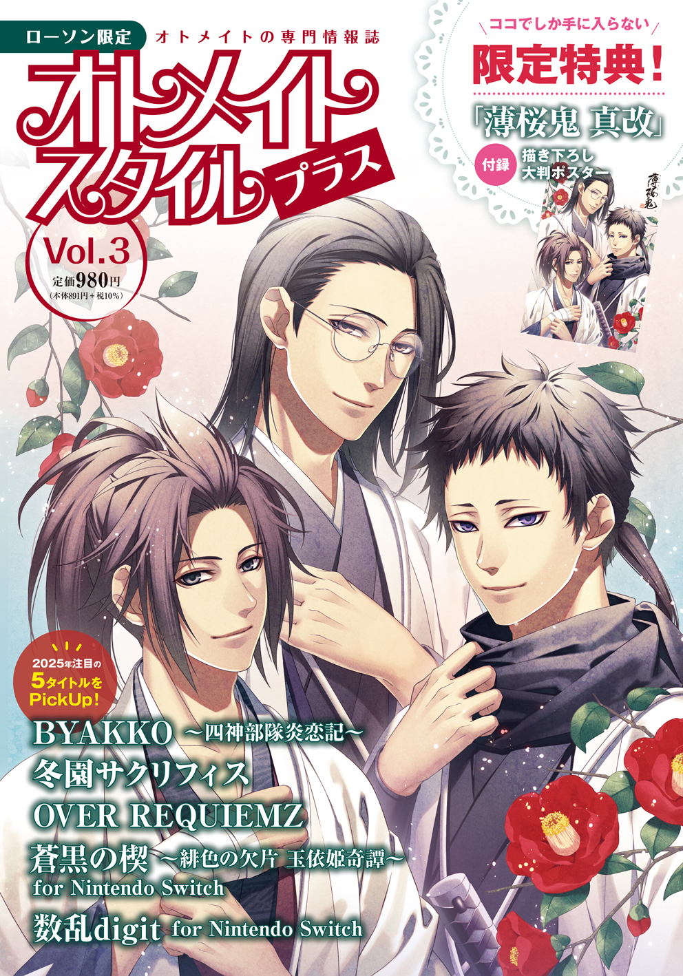 ローソン限定「オトメイトスタイルプラス Vol.3」が2025年1月28日発売