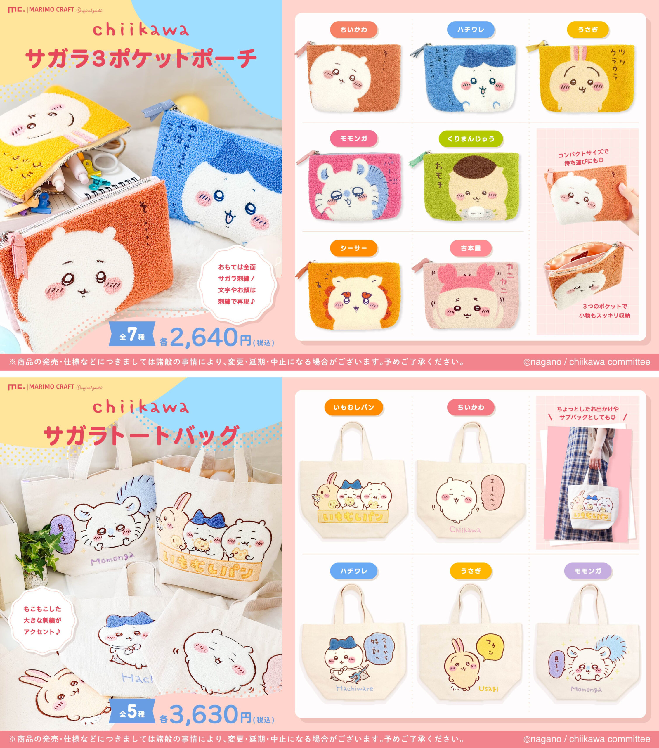 もこもこな“ちいかわ”達が可愛い! 「ちいかわ サガラ3ポケットポーチ