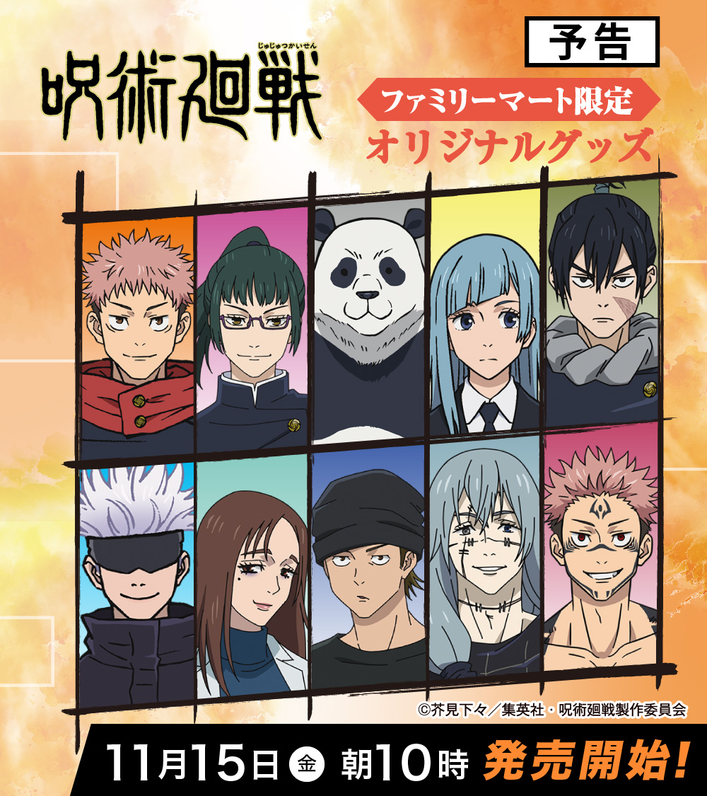 ファミマで『呪術廻戦』新作グッズが2024年11月15日店頭発売