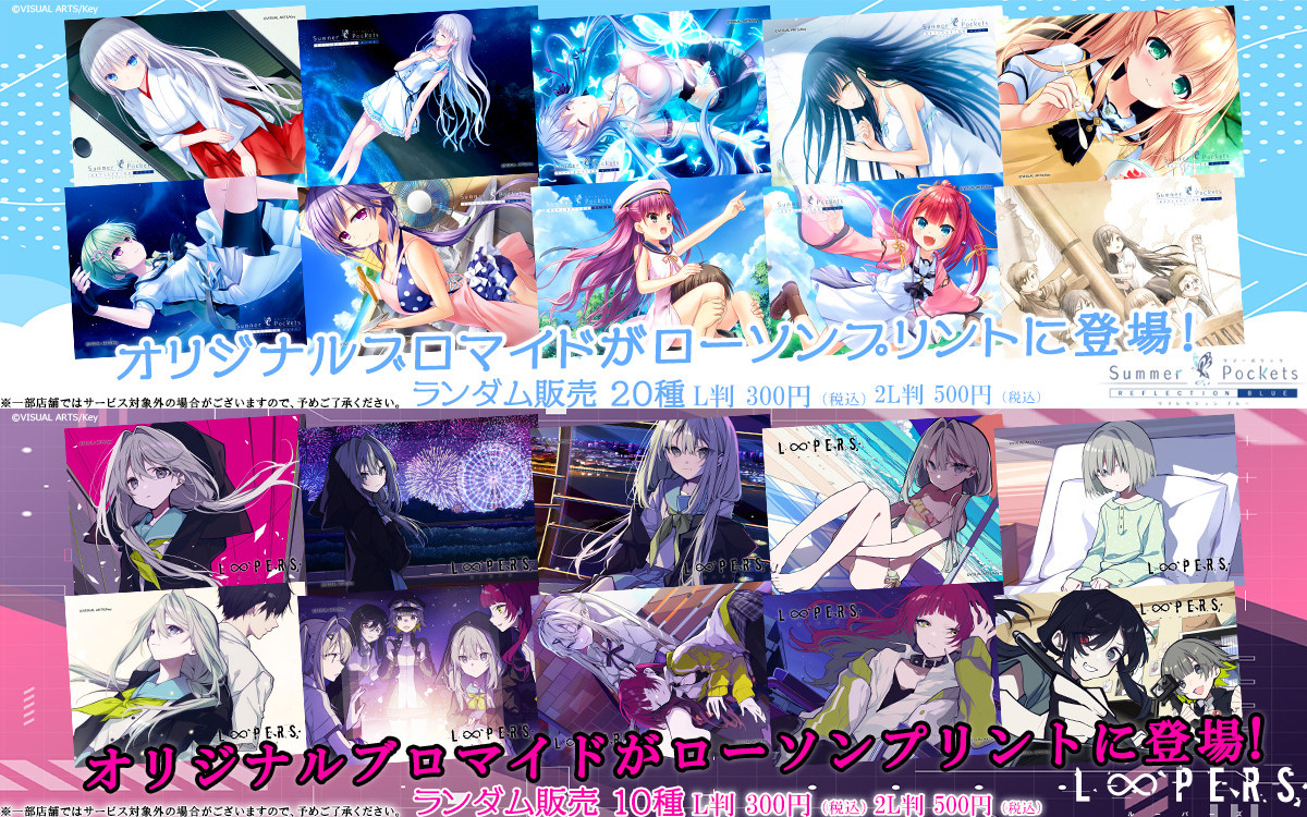 Summer Pockets ローソン Summer Pockets』のオリジナルグッズを8月5日(火)よりローソン