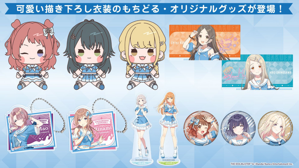 学園アイドルマスター』(学マス)×ローソンコラボの新作グッズが