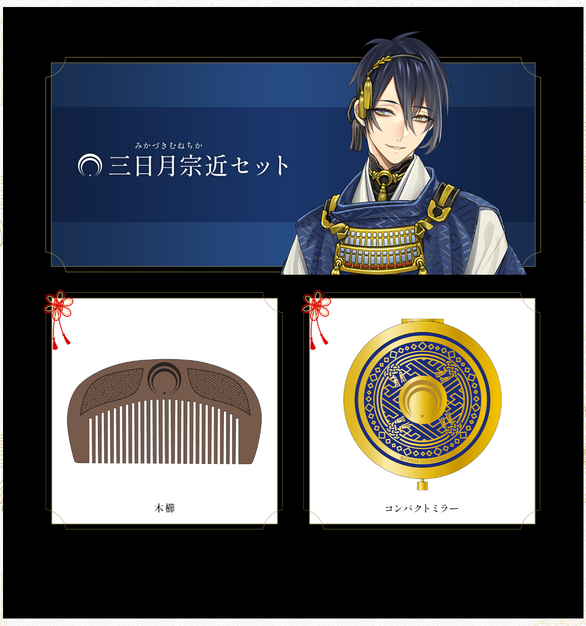 とうらぶ 刀剣乱舞 長義セット 刀剣乱舞ONLINE』(とうらぶ)のセブンネット限定グッズが2025年9