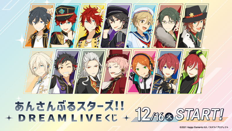 ローソンで「あんさんぶるスターズ!! DREAM LIVE くじ」(スタライくじ