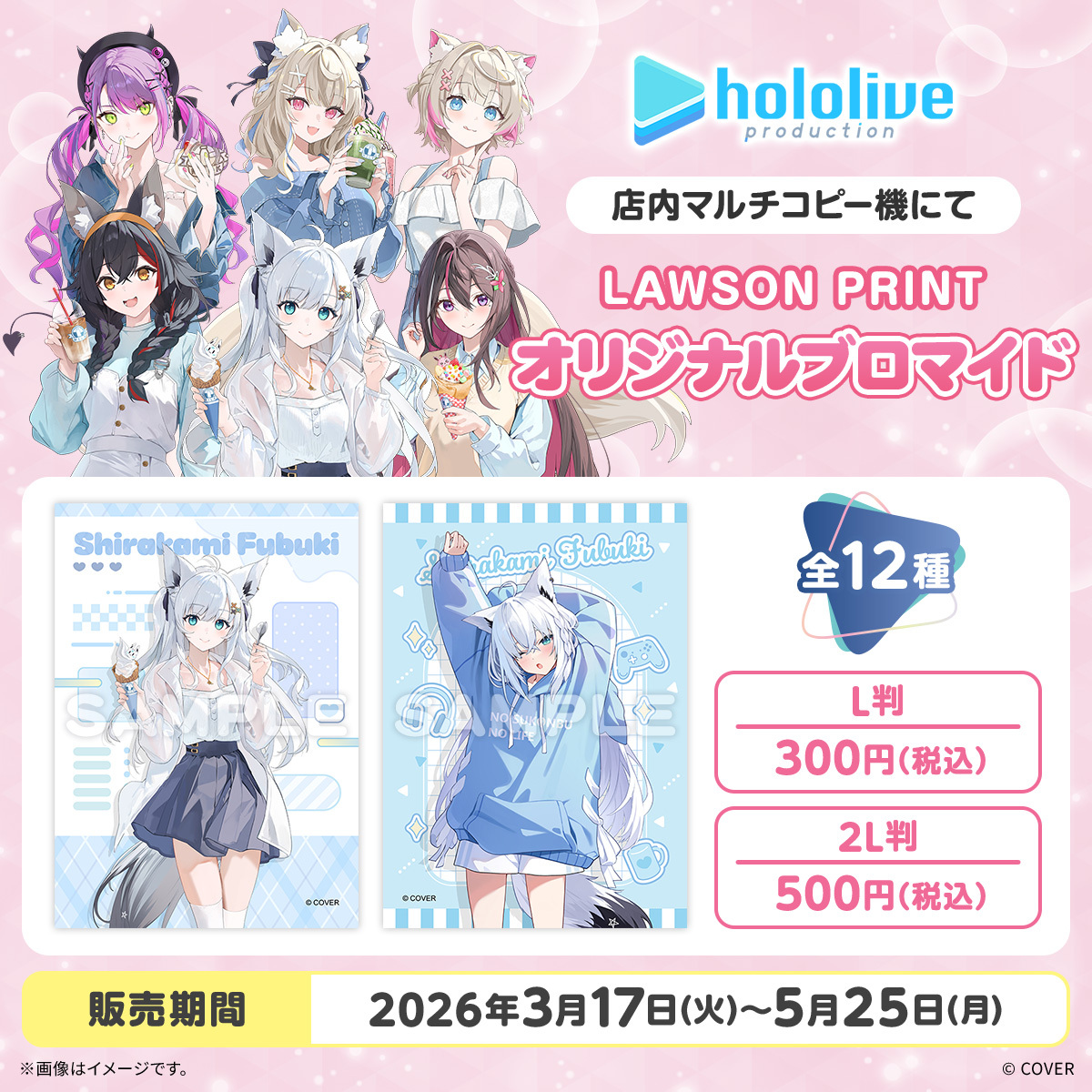 ホロライブ」×ローソンコラボ ブロマイドが2026年3月17日発売、白上