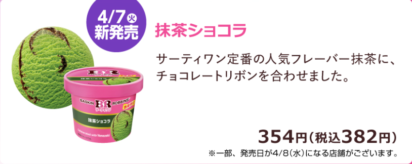 デイリーヤマザキで「サーティワンアイス 抹茶ショコラ」が2026年4月7