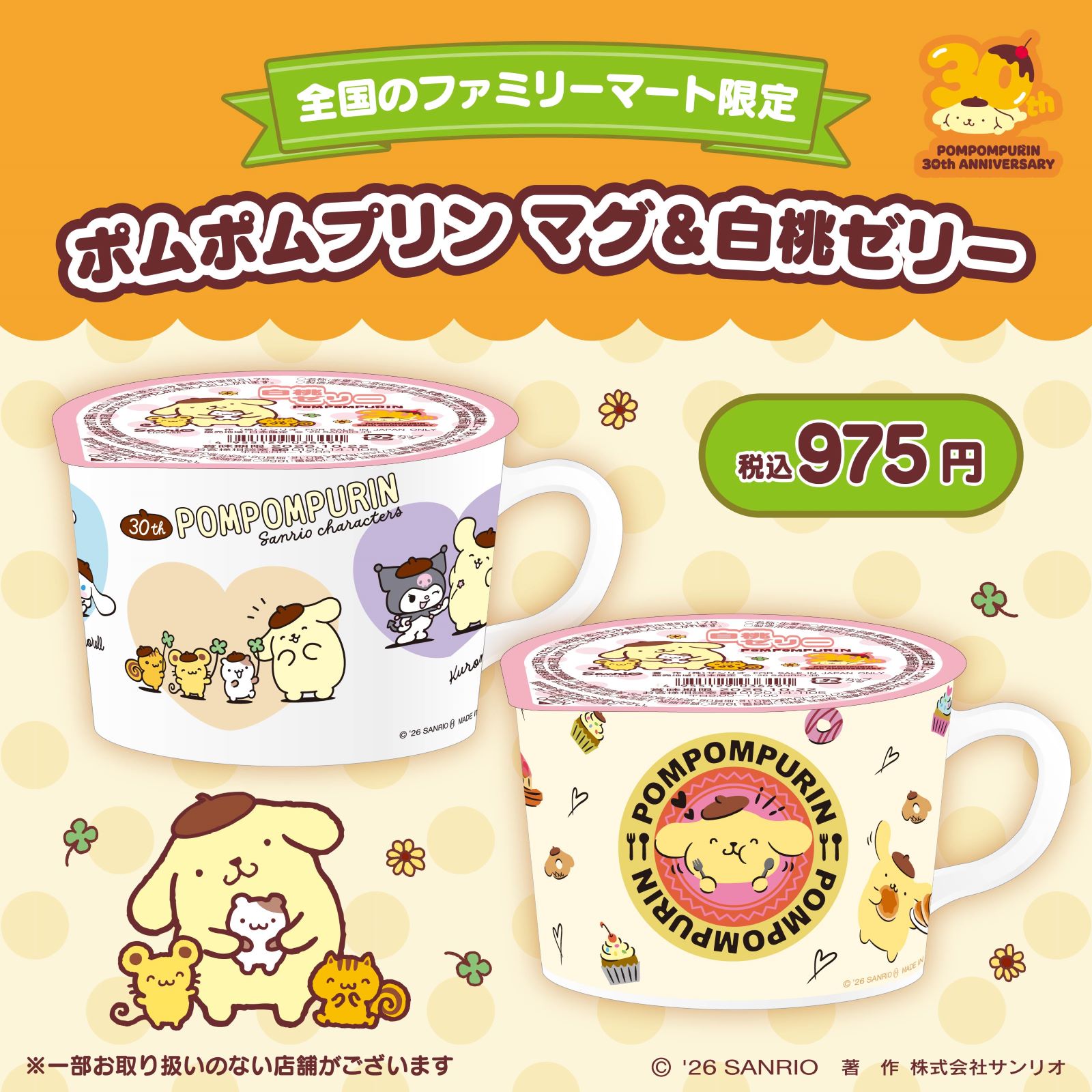 ファミマ限定「ポムポムプリン マグ＆白桃ゼリー」が2026年5月26日発売