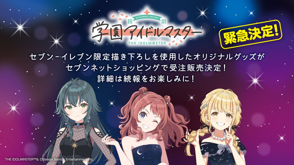 セブンネット限定『学園アイドルマスター』(学マス)×セブンイレブン