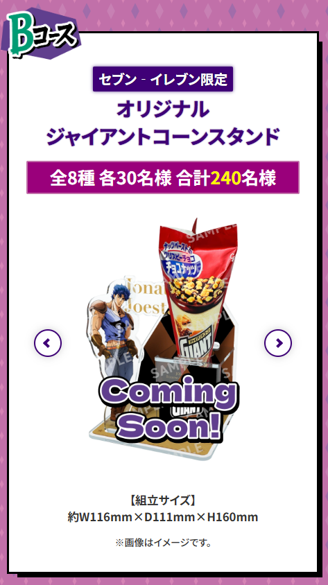 セブンイレブンで「ジョジョの奇妙な冒険×グリコ ジャイアントコーン