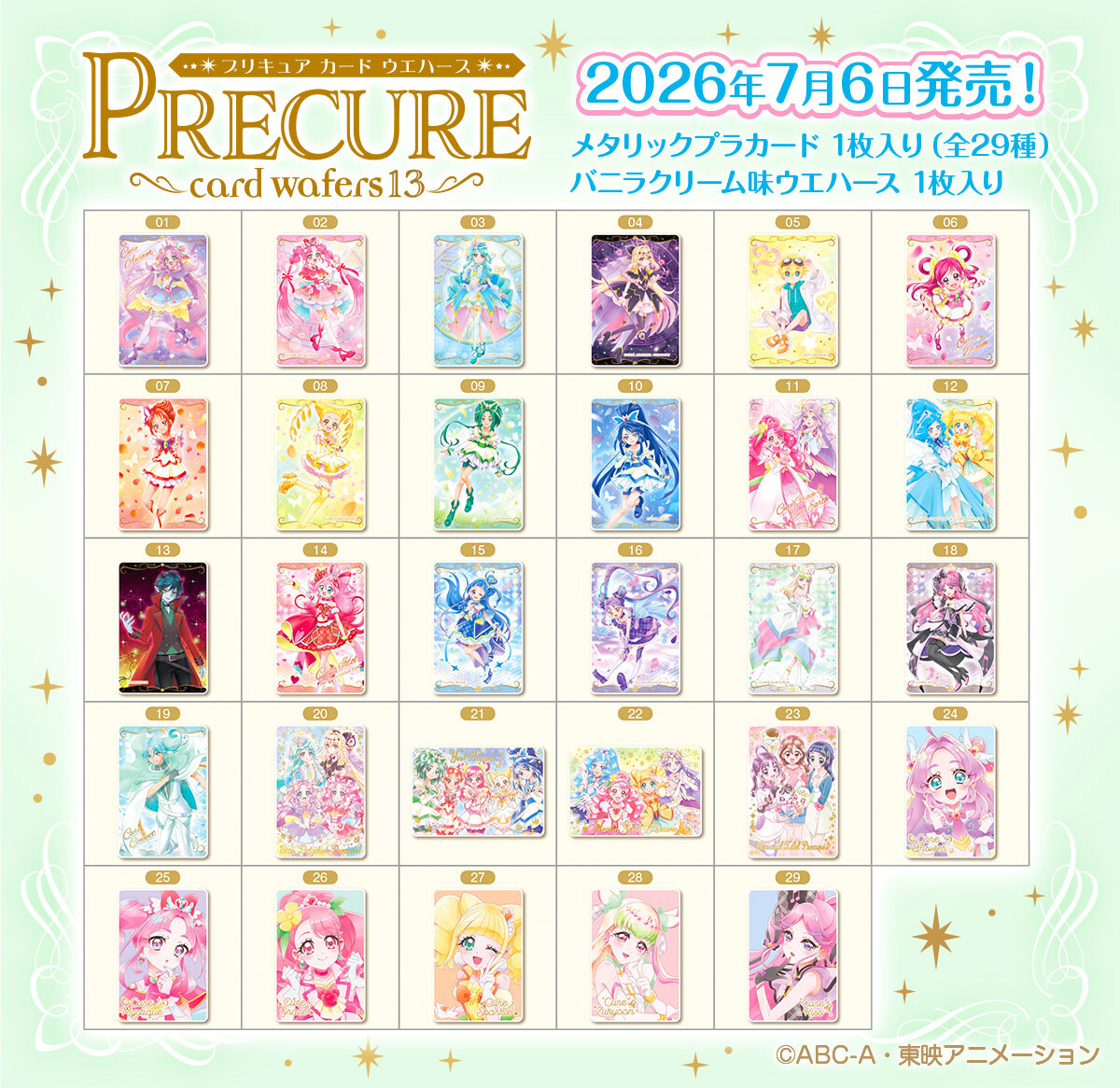 コンビニでも「プリキュアカードウエハース13」が2026年7月6日に発売