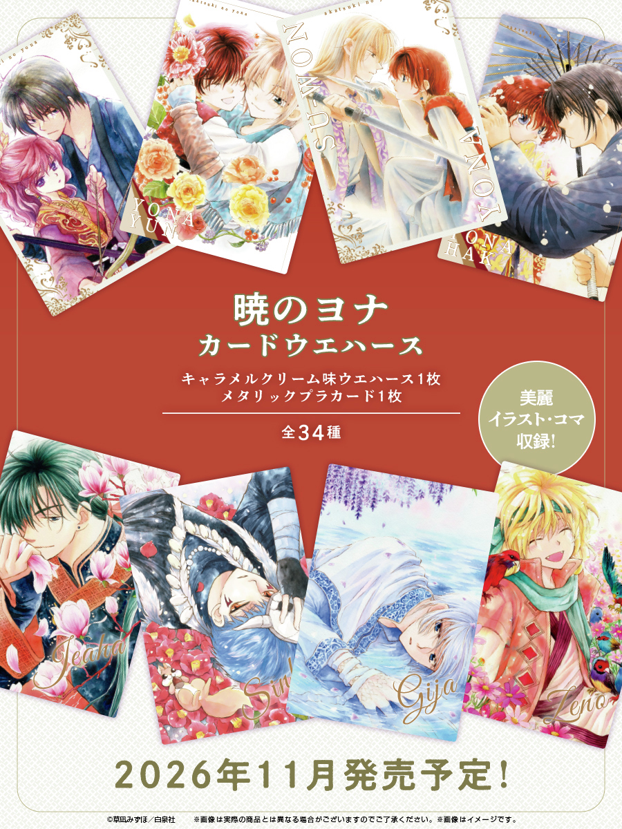 暁のヨナ カードウエハース」が2026年11月に発売決定、草凪みずほさん
