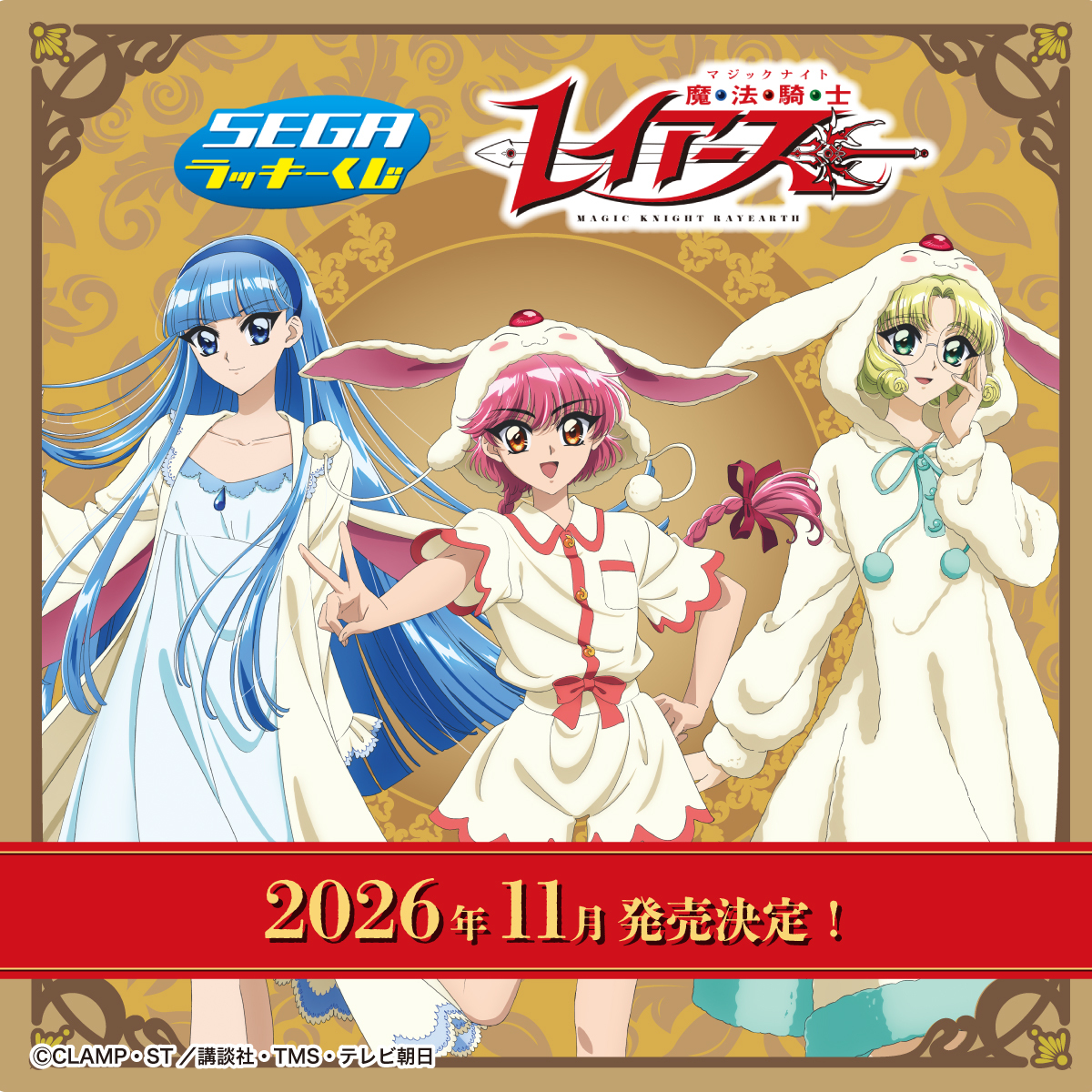 コンビニで『アニメ 魔法騎士レイアース セガ ラッキーくじ』が2026年