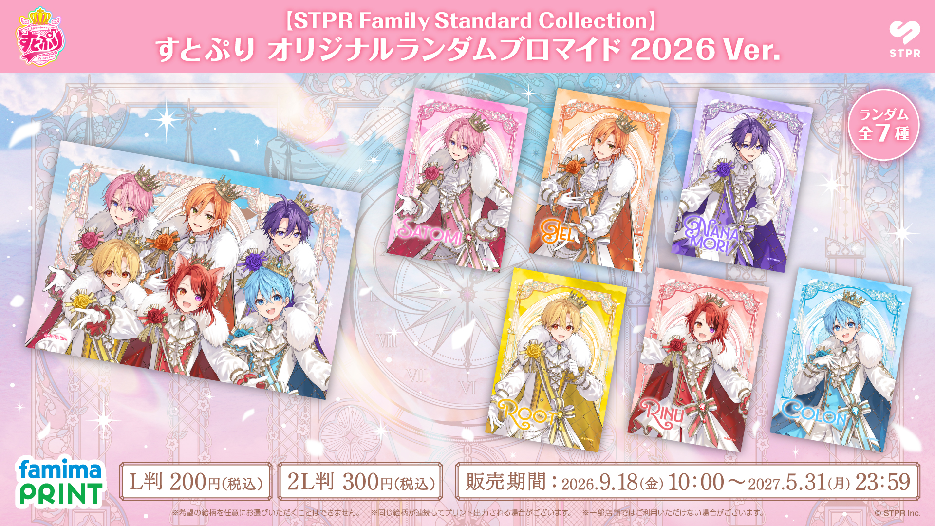 ファミマで「STPR Family Standard Collection ブロマイド」が2026年9