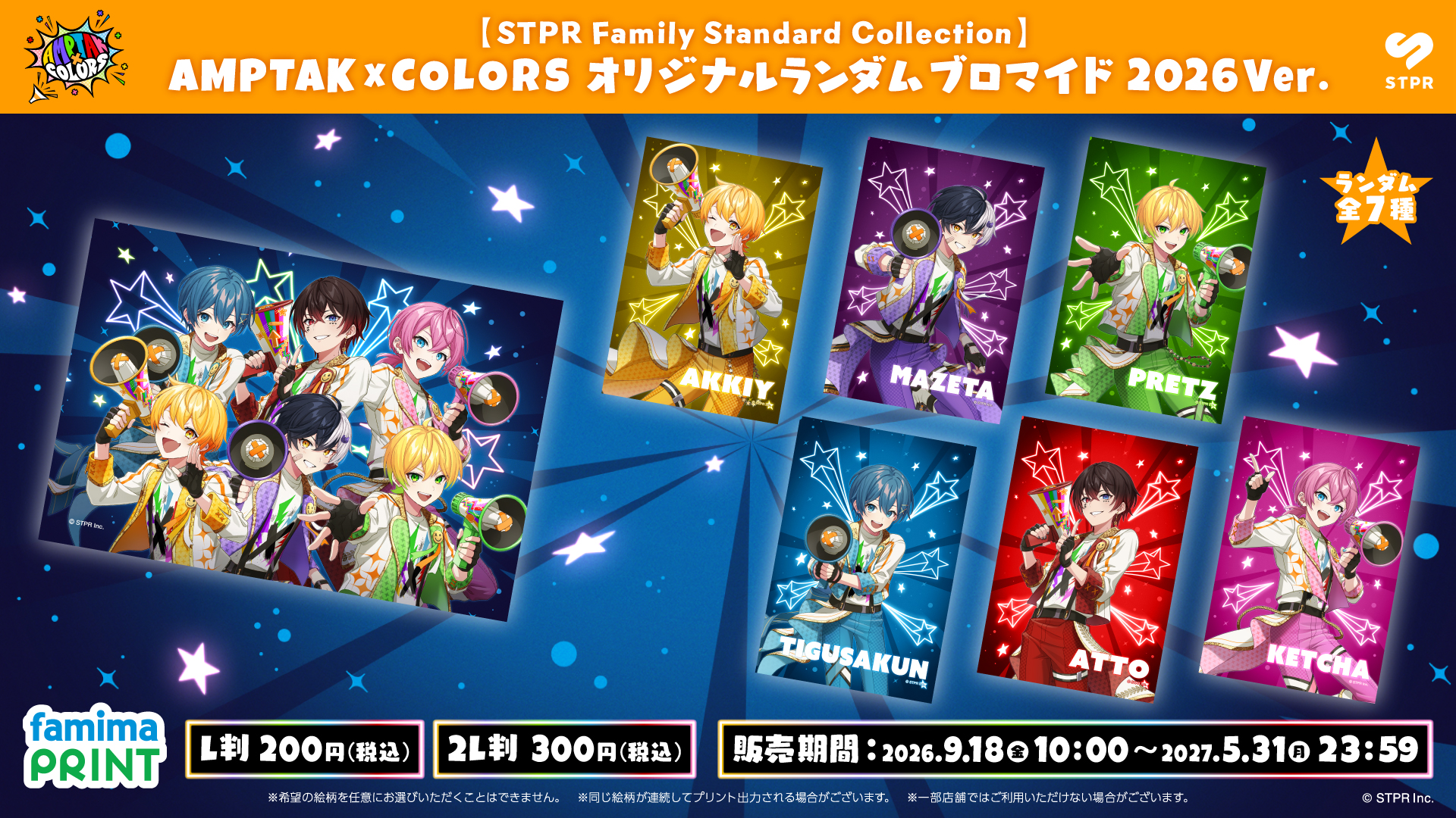 ファミマで「STPR Family Standard Collection ブロマイド」が2026年9