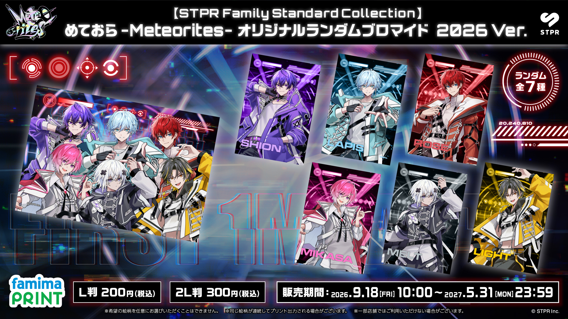ファミマで「STPR Family Standard Collection ブロマイド」が2026年9