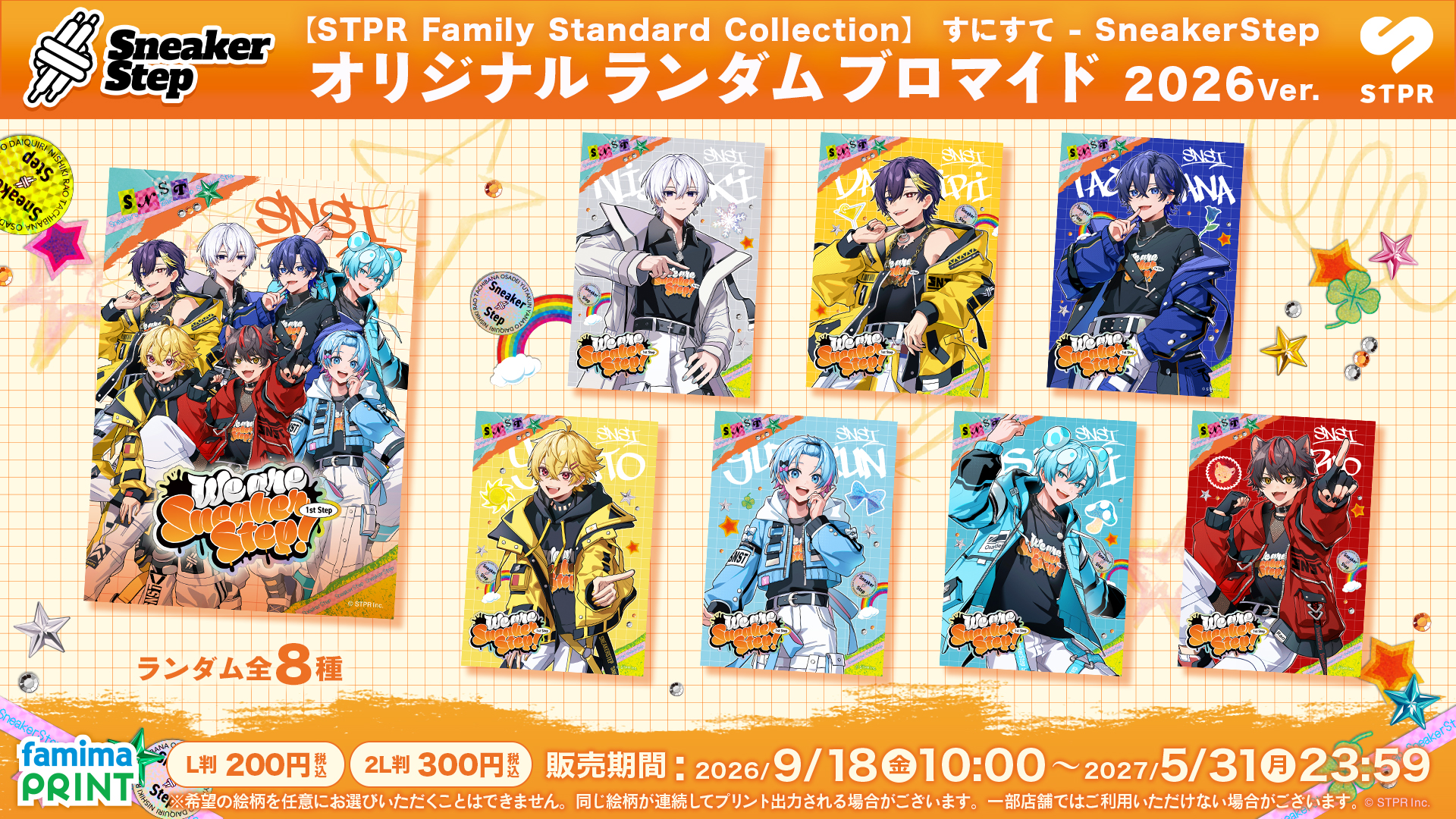 ファミマで「STPR Family Standard Collection ブロマイド」が2026年9