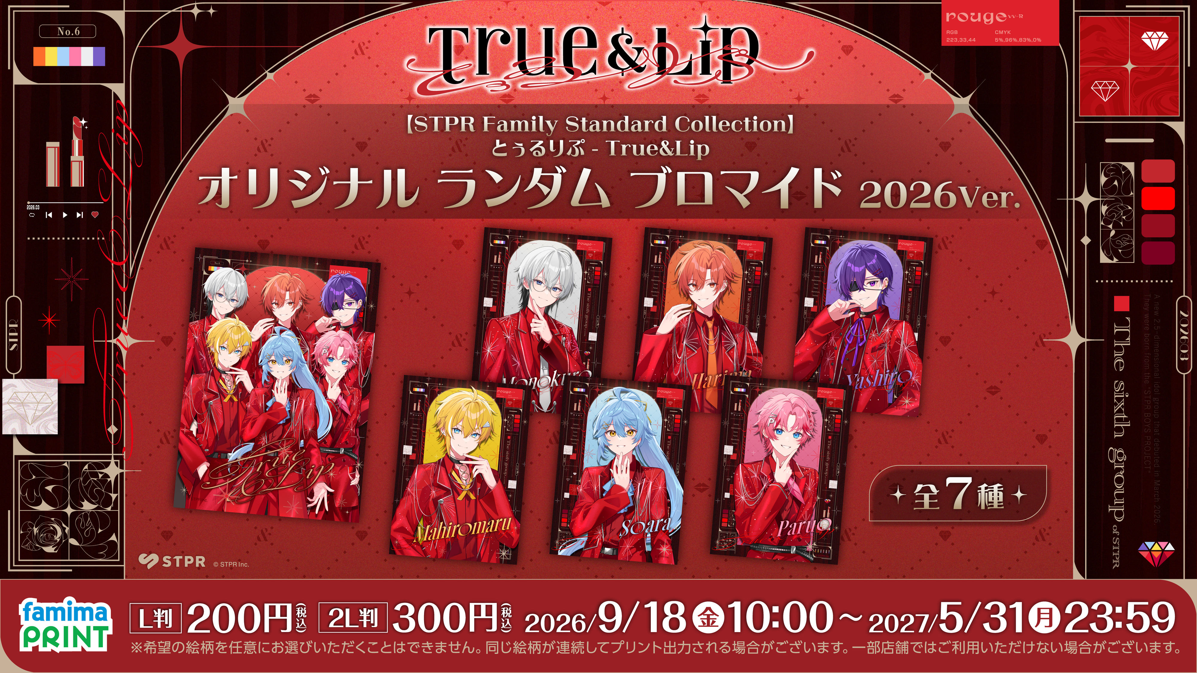 ファミマで「STPR Family Standard Collection ブロマイド」が2026年9